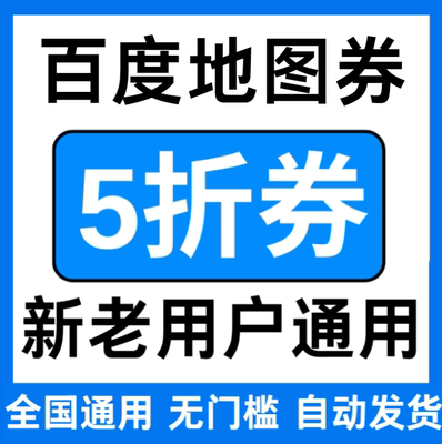 百度地图打车优惠券5折无门槛立减折扣券百度地图代金券全国通用