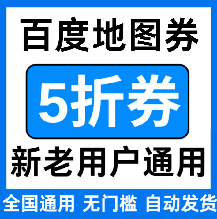 百度地图打车优惠券5折无门槛立减折扣券百度地图代金券全国通用