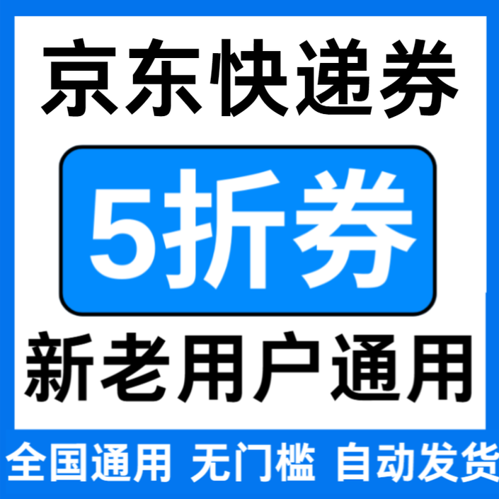 京东快递优惠券无门槛立减折扣代金券国际国内大小件通用券5折券
