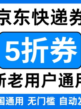 京东快递优惠券无门槛立减折扣代金券国际国内大小件通用券5折券
