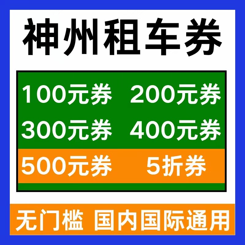 神州租车优惠券租车券无门槛国内国际新老用户通用代金券非代下图片