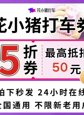 花小猪打车优惠券无门槛立减券花小猪打车5折折扣券全国新老通用