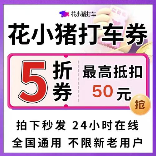 花小猪打车优惠券无门槛立减券花小猪打车5折折扣券全国新老通用