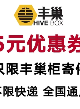丰巢快递优惠券5元无门槛立减券丰巢寄快递优惠代金券全国通用券
