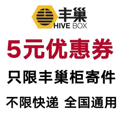 丰巢快递优惠券5元无门槛立减券丰巢寄快递优惠代金券全国通用券