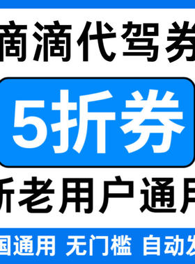 滴滴代驾优惠券无门槛立减代金券5折折扣券不限公里全国新老通用