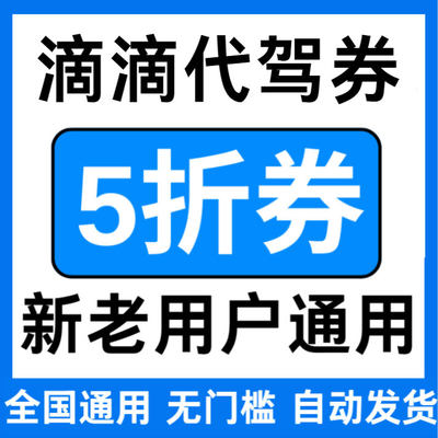 滴滴代驾优惠券无门槛立减代金券5折折扣券不限公里全国新老通用