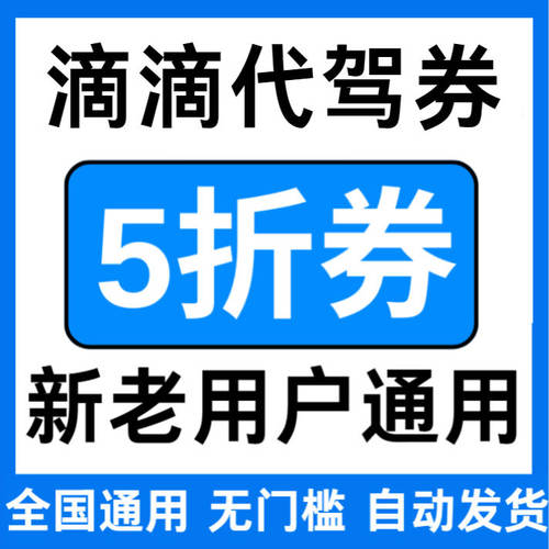滴滴代驾优惠券无门槛立减代金券5折折扣券不限公里全国新老通用