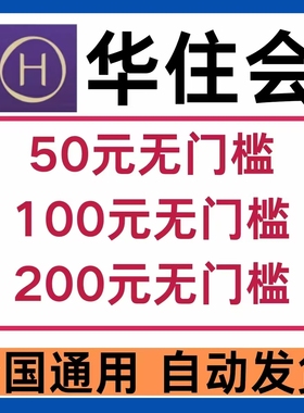 华住会优惠券宜必思漫心汉庭酒店全季酒店桔子酒店优惠券全国通用