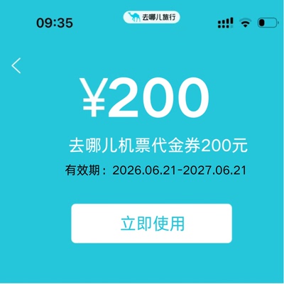 去哪儿飞机优惠券200元机票大额代金券国际国内通用无门槛立减券