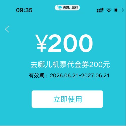 去哪儿飞机优惠券200元机票大额代金券国际国内通用无门槛立减券