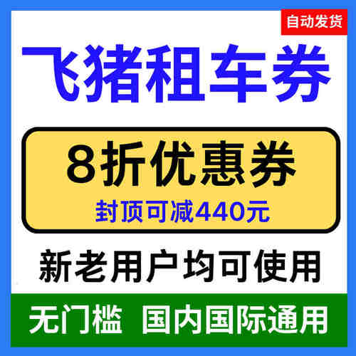 飞猪旅行租车优惠券无门槛立减券折扣抵用券8折折扣优惠全国通用