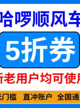 哈啰顺风车优惠券哈啰打车优惠券全国通用无门槛立减不限新老用户