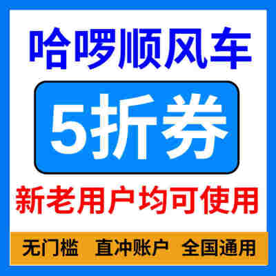 哈啰顺风车优惠券哈啰打车优惠券全国通用无门槛立减不限新老用户