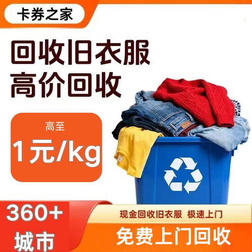 旧衣服回收高价回收旧衣服鞋子旧物回收二手闲置上门服务旧衣改造