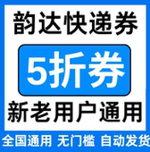 韵达快递优惠券无门槛立减优惠代金券5折折扣券大小件全国通用