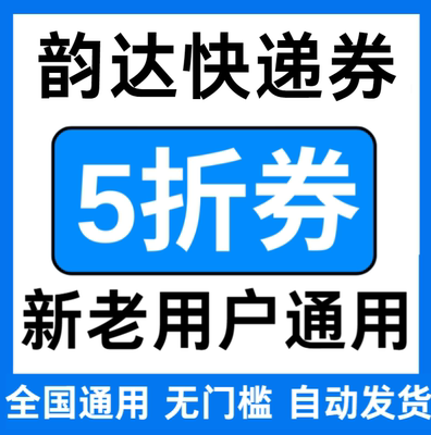 韵达快递优惠券无门槛立减优惠代金券5折折扣券大小件全国通用