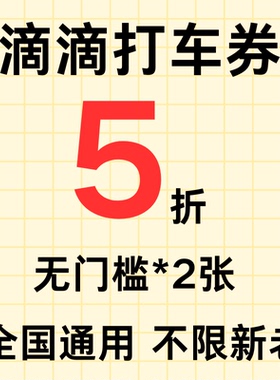 滴滴出行优惠券滴滴打车顺风车优惠券5折折扣券全国通用无门槛券