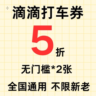 滴滴出行优惠券滴滴打车顺风车优惠券5折折扣券全国通用无门槛券
