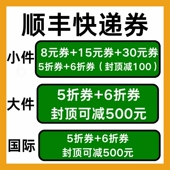 顺丰快递优惠券寄件代金券大件小件国内国际通用寄快递五折优惠券