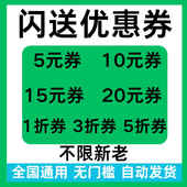 闪送优惠券无门槛立减券闪送代金抵扣券闪送折扣券全国新老通用券