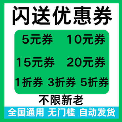 闪送优惠券无门槛立减券闪送代金抵扣券闪送折扣券全国新老通用券