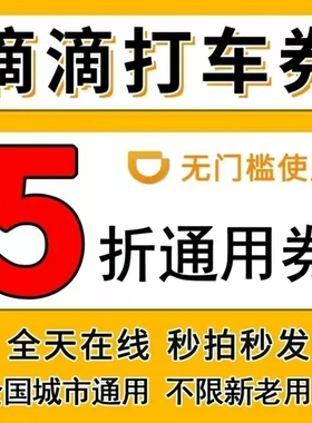 滴滴出行优惠券滴滴打车优惠券五折无门槛全国通用各种车型通用