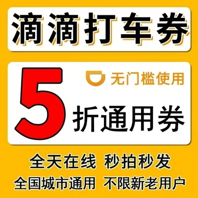 滴滴出行优惠券滴滴打车优惠券五折无门槛全国通用各种车型通用