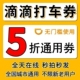 滴滴出行优惠券滴滴打车优惠券五折无门槛全国通用各种车型通用