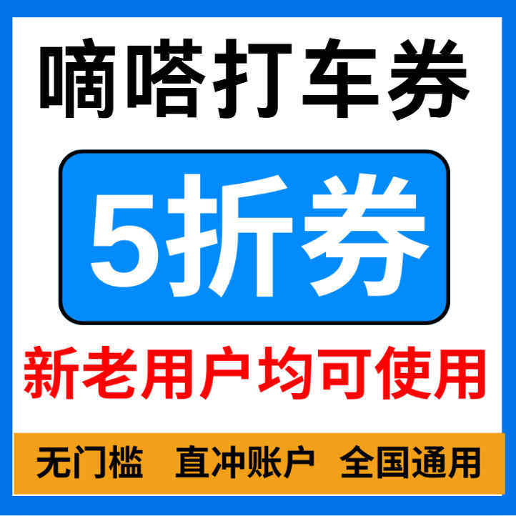 嘀嗒打车顺风车优惠券嘀嗒打车顺风车5折折扣无门槛立减全国通用,购物提货券,快递优惠券,淘宝优惠券,粉丝福利购,淘宝优惠卷