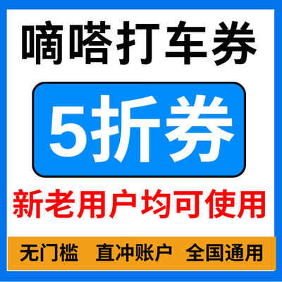 嘀嗒打车顺风车优惠券嘀嗒打车顺风车5折折扣无门槛立减全国通用