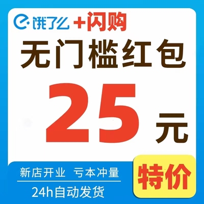 饿了么外卖优惠券闪购惊喜红包入口闪送无门槛饿了吗外卖劵加量包