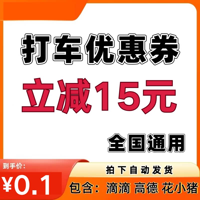 滴滴打车优惠券立减15元优惠券券顺风车券高德打车花小猪全国通用