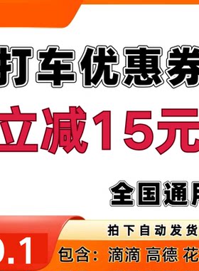 滴滴打车优惠券立减15元优惠券券顺风车券高德打车花小猪全国通用