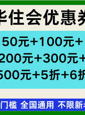 华住会优惠券桔子全季汉庭亚朵如家预定入住酒店优惠无门槛优惠券