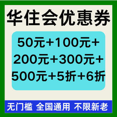 华住会优惠券桔子全季汉庭亚朵如家预定入住酒店优惠无门槛优惠券