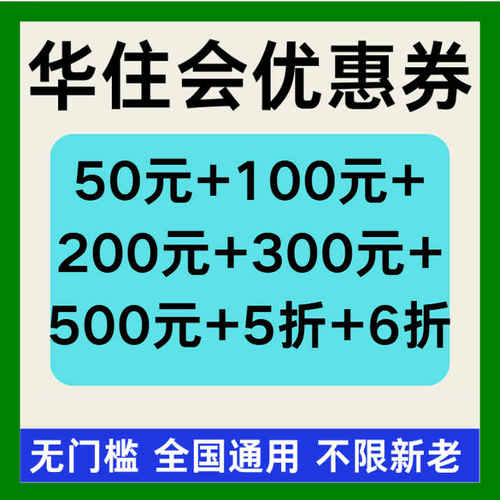 华住会优惠券桔子全季汉庭亚朵如家预定入住酒店优惠无门槛优惠券