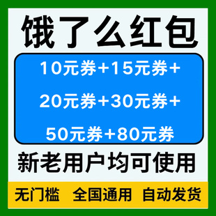 饿了么可叠加外卖红包优惠券代金券无门槛立减券不限新老全国通用
