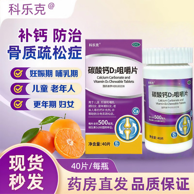 碳酸钙d3咀嚼片成人中老年儿童钙片维生素d3孕妇补钙官方正品40片