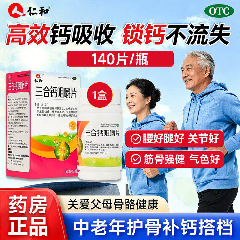 [仁和]三合钙咀嚼片50mg50mg50mg*140片*1瓶/盒