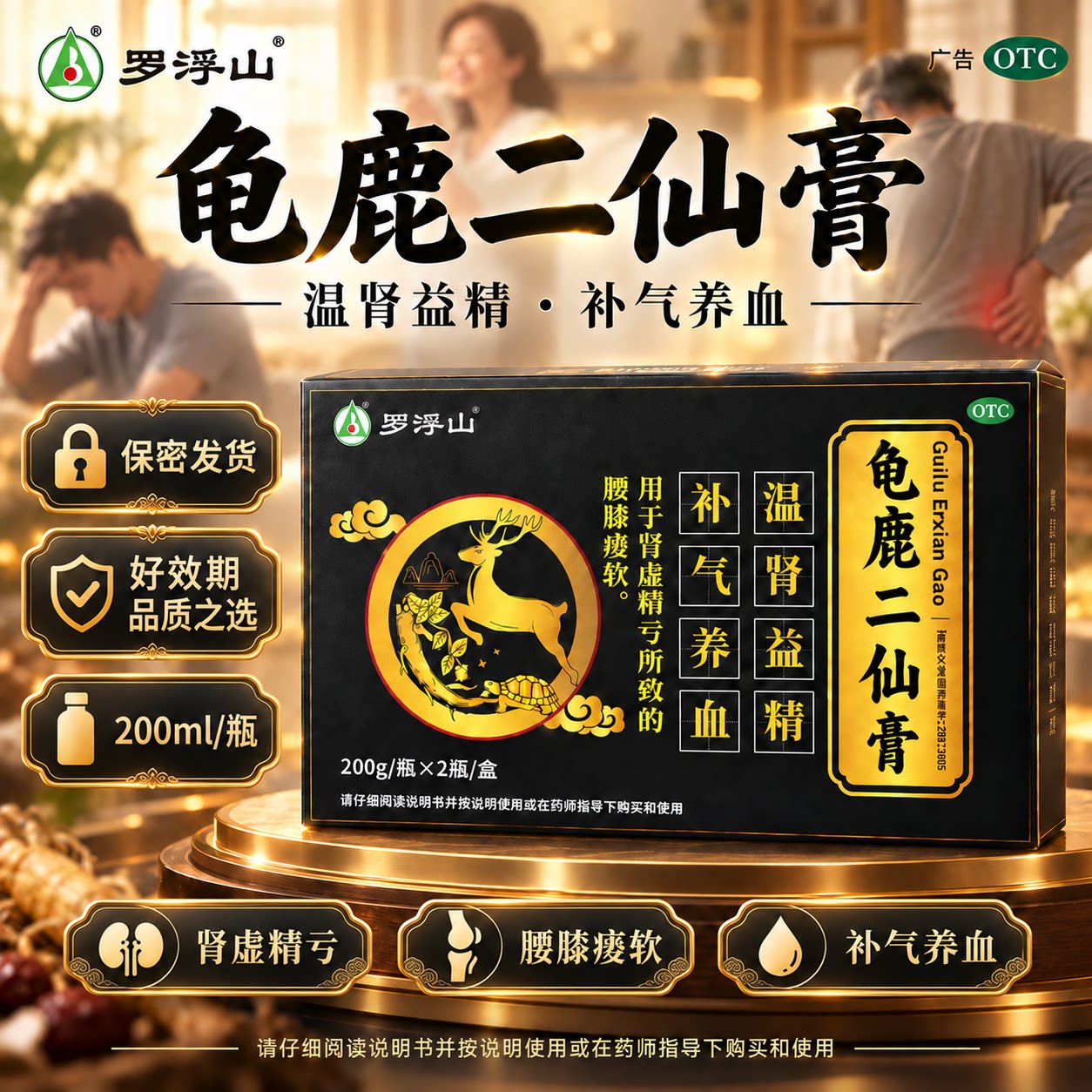 罗浮山龟鹿二仙膏补肾温肾鹿角枸杞益精养用于肾虚精亏的腰膝痠软