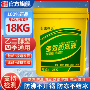 通用 长城齐天防冻液货车冷却液红色绿色发动机冷冻液柴油货车四季