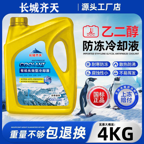 长城齐天防冻液通用汽车绿色红色发动机冷却液水箱宝车专用通用