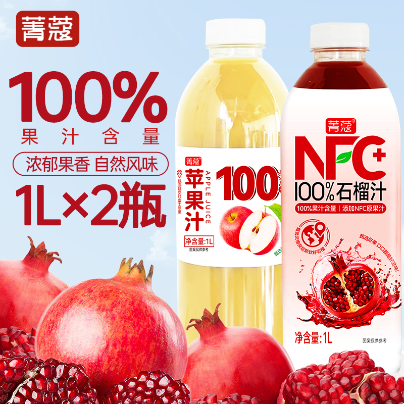 菁蔻石榴汁100%果汁含量1L*2瓶苹果汁大瓶宴席饮料聚餐饮品