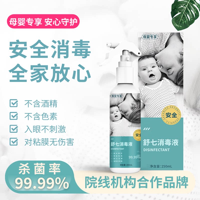 舒七母婴消毒液安全温和无味