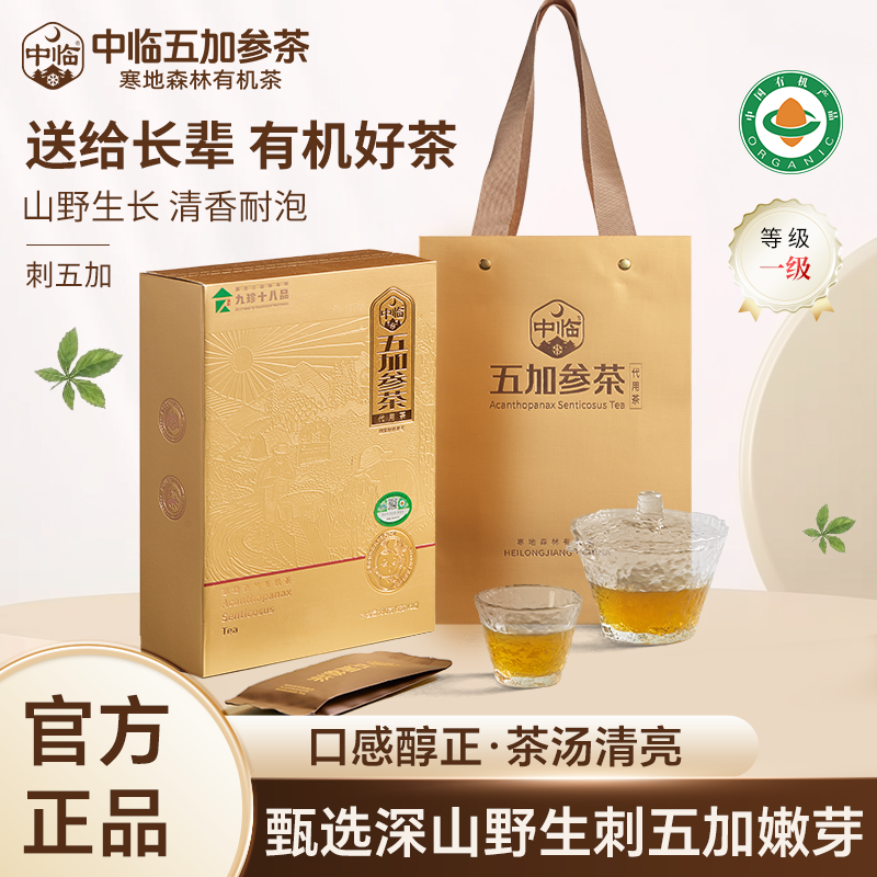 中临红茶5g*16包/盒刺五加茶礼盒装黑龙江五加参嫩叶有机茶养生茶