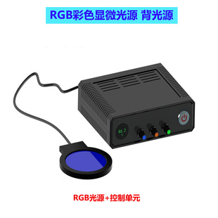 显微镜照明 RGB彩色底光光源  颜色可调补光灯工业机器视觉检测彩