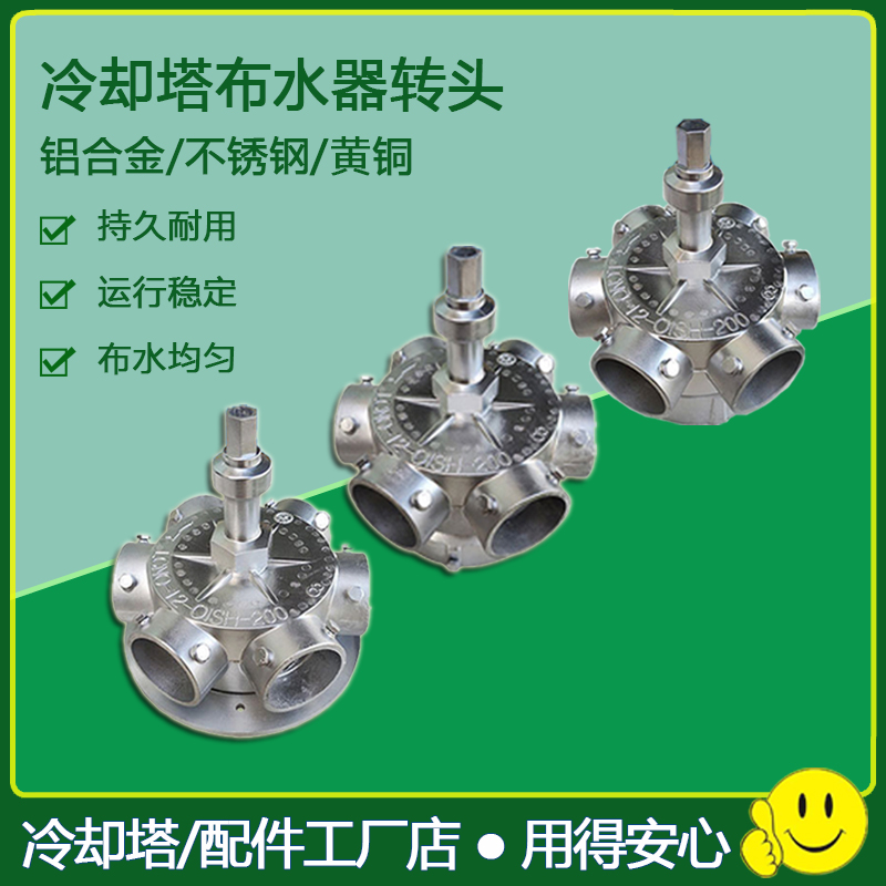 冷却塔布水器高温水塔喷淋分水器旋转头铝合金黄铜不锈钢喷头配件