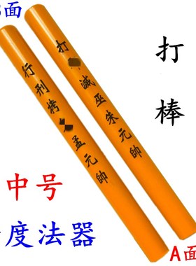 道家法器传度四件套天皇号令天蓬尺打棒传度六面印道士用品中号