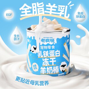 老疯杨高端宠物零食乳铁蛋白冻干羊奶棒幼猫幼犬免疫磨牙奖励
